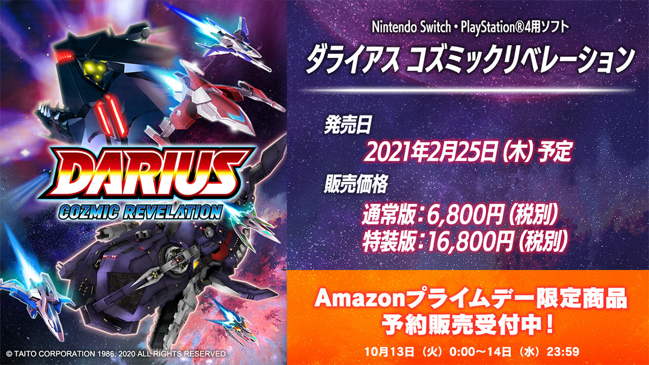 ダライアス コズミックリベレーション の発売日決定 さらにamazonプライムデー限定商品も発売 タイトーのゲーム情報