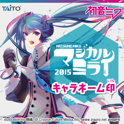 初音ミク「マジカルミライ 2015」限定デザインキャラネーム印 特設ページ公開！