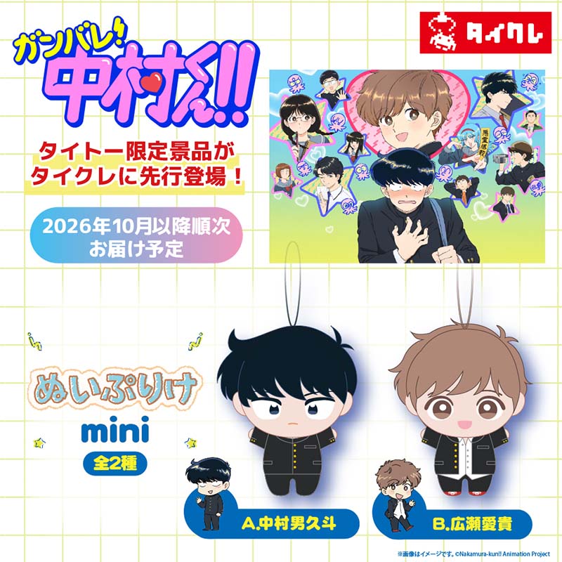 『ガンバレ！中村くん！！』より、「ぬいぷりけmini」が タイトー限定で登場！ タイクレ先行稼働は5月1日（金）0時より開始！