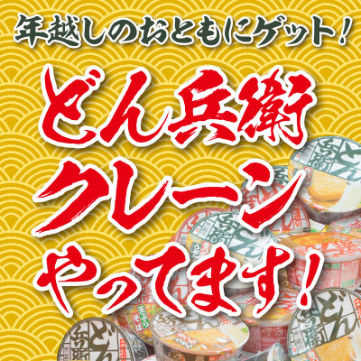 「年越しカウントダウン2016-2017」タイトーステーション 池袋西口店で開催。1プレイ17円「どん兵衛」使用クレーンも！