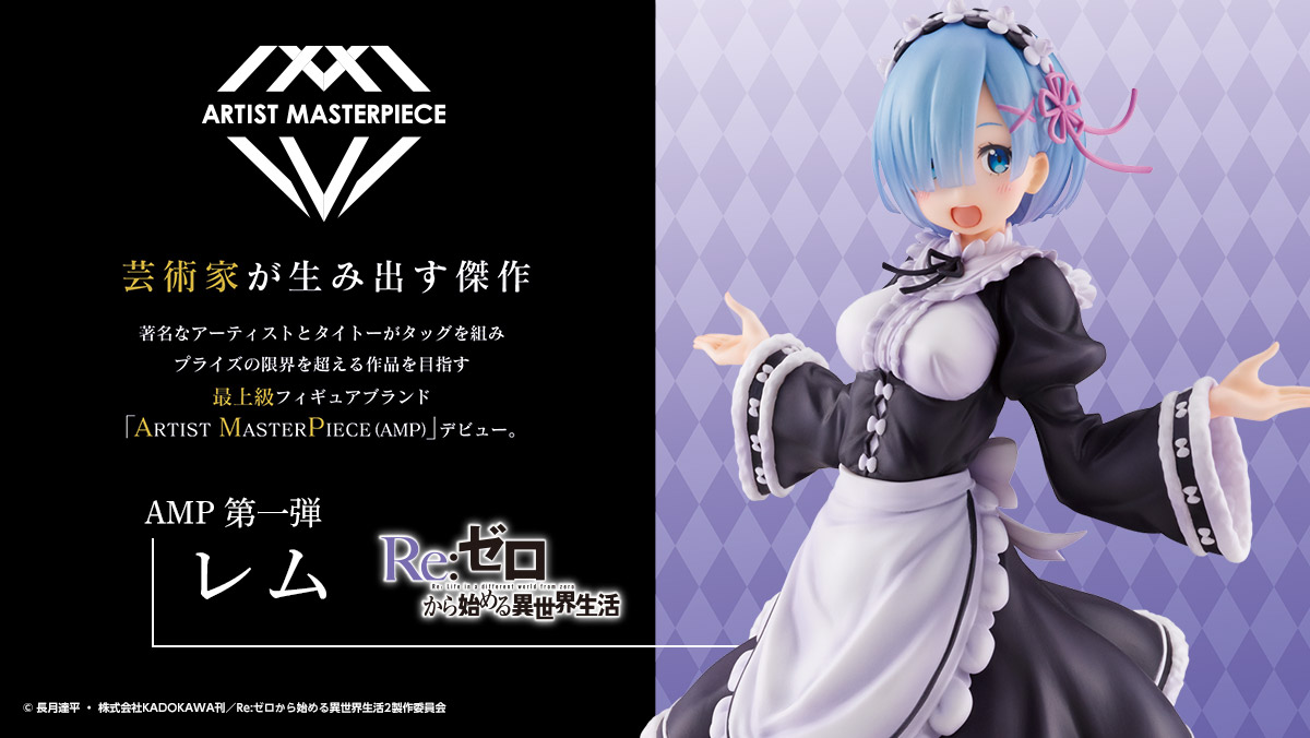 新ブランド Artist Masterpiece から Re ゼロから始める異世界生活 Amp レム フィギュア Winter Maid Image Ver 商品化決定 タイトーのプライズ グッズ情報