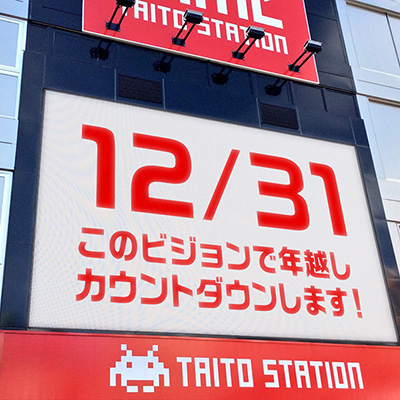 今年も「年越しカウントダウン」をタイトーステーション 池袋西口店で開催！ 1プレイ19円「どん兵衛」クレーンも登場！