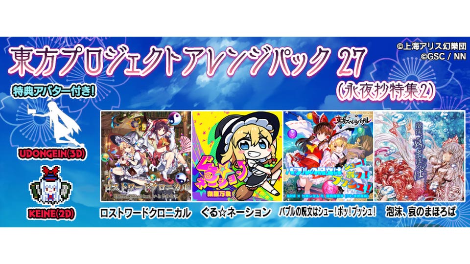 『グルーヴコースター2 オリジナルスタイル』に「東方プロジェクトアレンジパック27」配信！ 