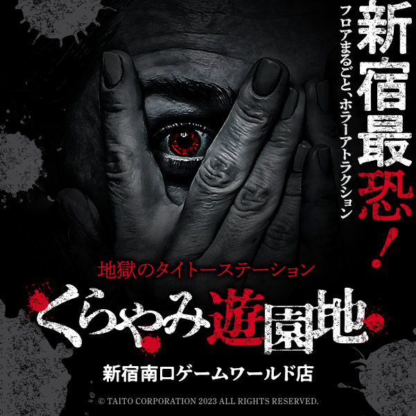 地獄のタイトーステーション くらやみ遊園地 新宿南口ゲーム