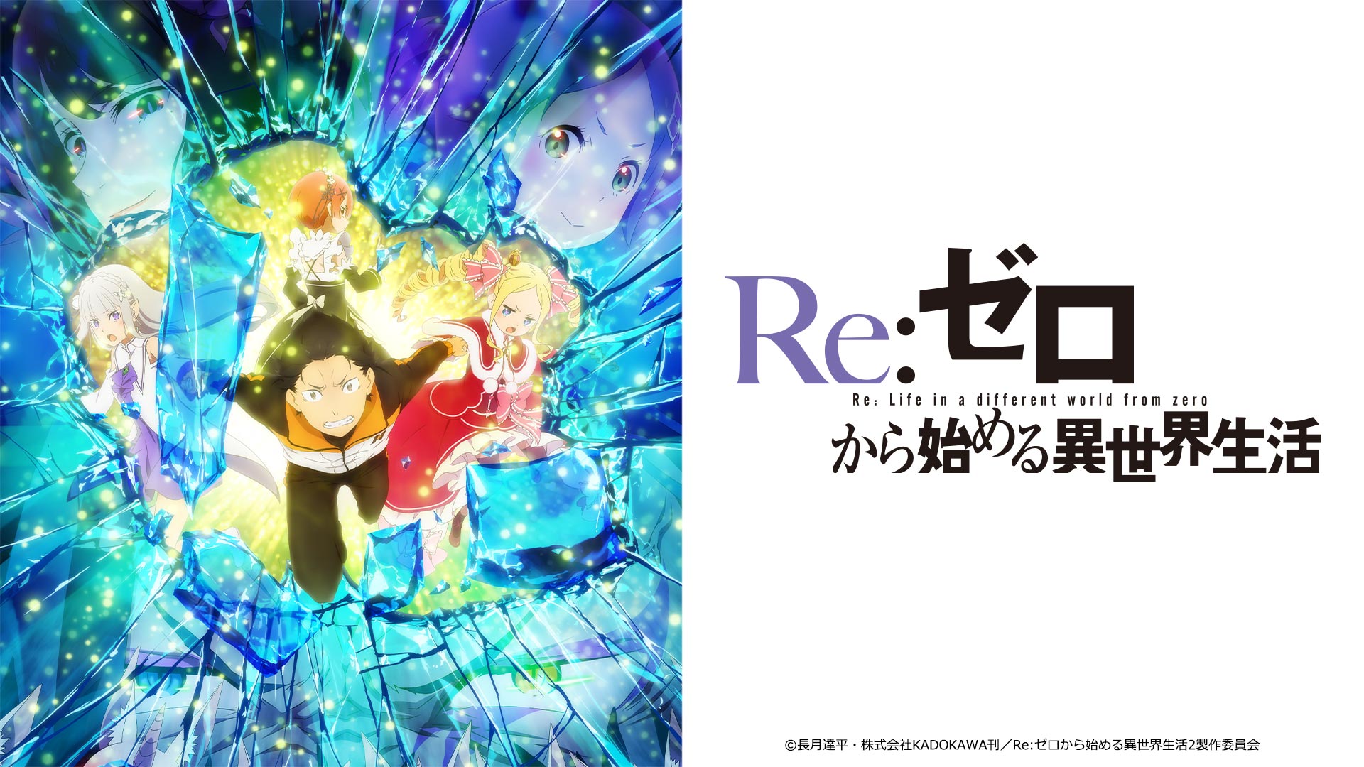 「Re:ゼロから始める異世界生活」の12月登場アイテムを公開！
