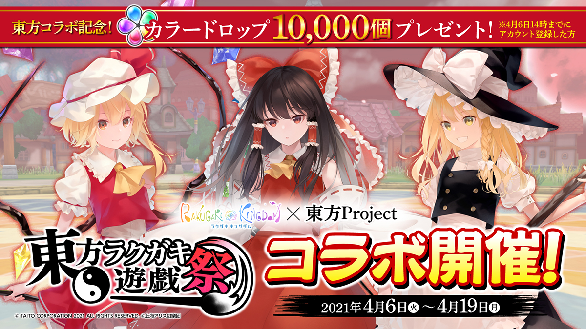 ラクガキ キングダム 東方project 4月6日 火 より期間限定コラボ開催 博麗霊夢 霧雨魔理沙が登場 コラボ記念カラードロップ10 000個プレゼント タイトーのゲーム情報