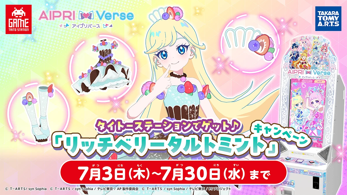 「アイプリバース」タイトーステーションでゲット♪「リッチベリータルトミント」キャンペーン開催！