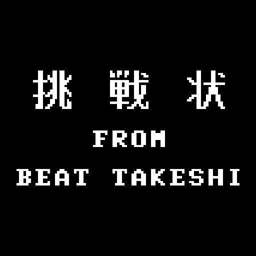 【TAITO CLASSICS】シリーズ第5弾「たけしの挑戦状」本日より配信開始！ さらに「タイムギャル」サマーセールを開催！