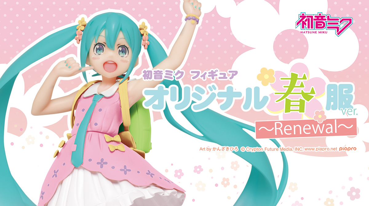 初音ミク四季シリーズ、オリジナル春服フィギュアがリニューアルして登場！