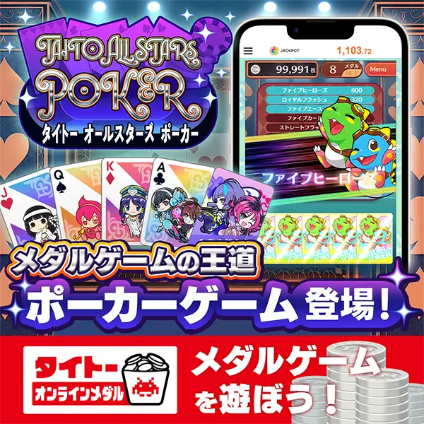 タイクレの「タイトーオンラインメダル」に人気キャラクターたちが彩るポーカーゲーム「タイトー オールスターズ ポーカー」が12月22日（月）登場！