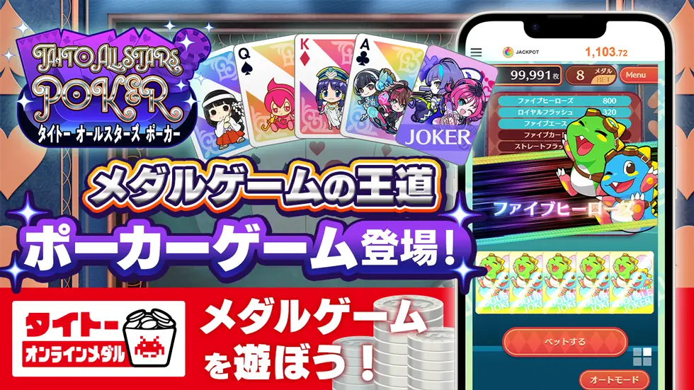 タイクレの「タイトーオンラインメダル」に人気キャラクターたちが彩るポーカーゲーム「タイトー オールスターズ ポーカー」が12月22日（月）登場！