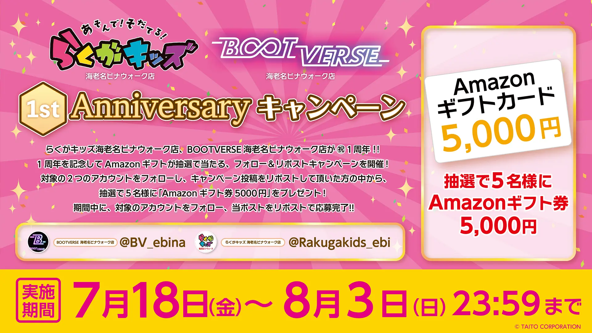 らくがキッズ海老名ビナウォーク店、BOOTVERSE海老名ビナウォーク店が㊗1周年！ 1周年を記念してフォロー＆リポストキャンペーンを開催！