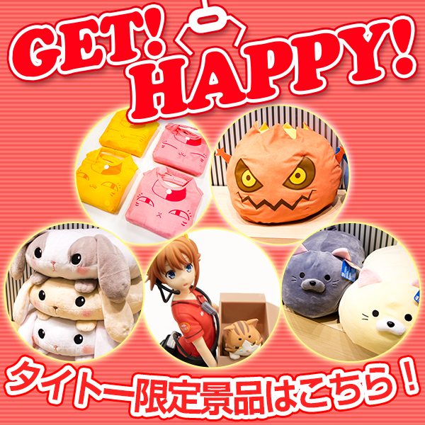 タイトーのお店限定で登場するプライズ情報を毎月お届け！ 「GET！HAPPY！」