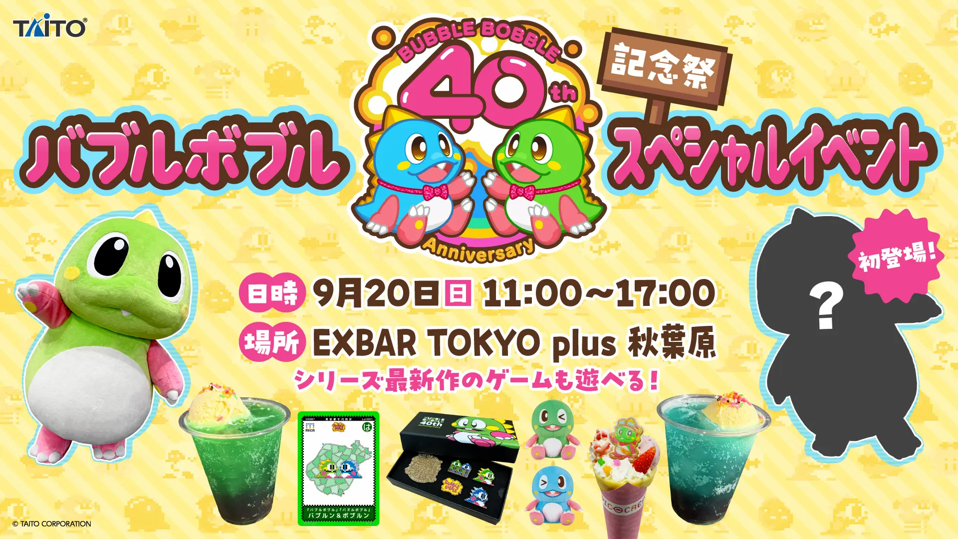 「バブルボブル40周年記念祭スペシャルイベント」の詳細発表！ 最新ゲームの試遊やコラボドリンク販売、「あのキャラ」も登場！