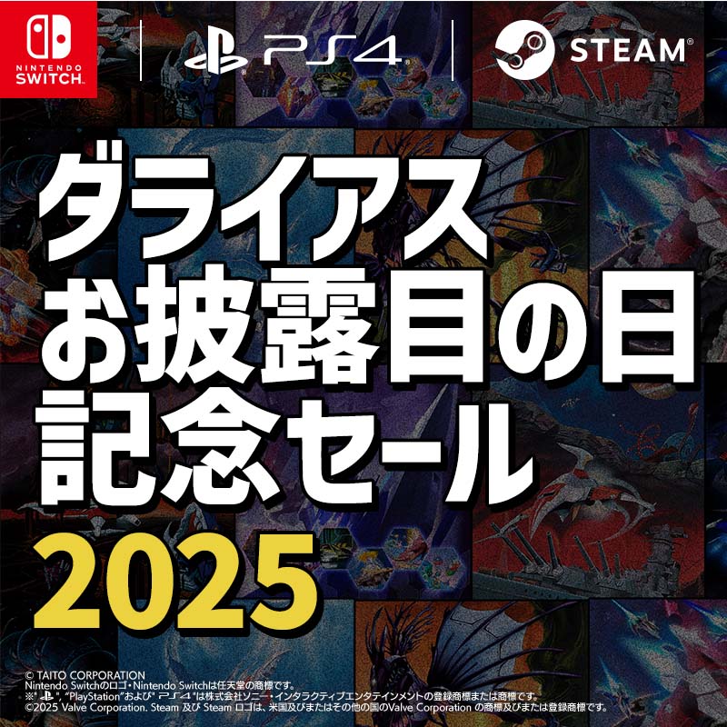 『ダライアス EXTRA Ver.』初の99円セールなど家庭用ゲームが最大85%OFF! 「ダライアスお披露目の日記念セール2025」開催!