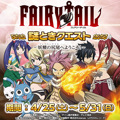 「FAIRY TAIL謎ときクエスト ～妖精の尻尾へようこそ！～」東京・大阪で開催決定！