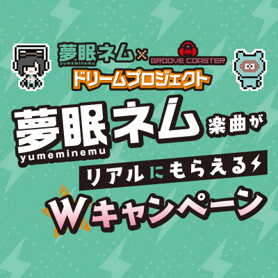 「夢眠ネム×グルーヴコースター ドリームプロジェクト」受賞曲配信記念！「夢眠ネム楽曲がリアルにもらえるＷキャンペーン」5月23日（水）より開催！