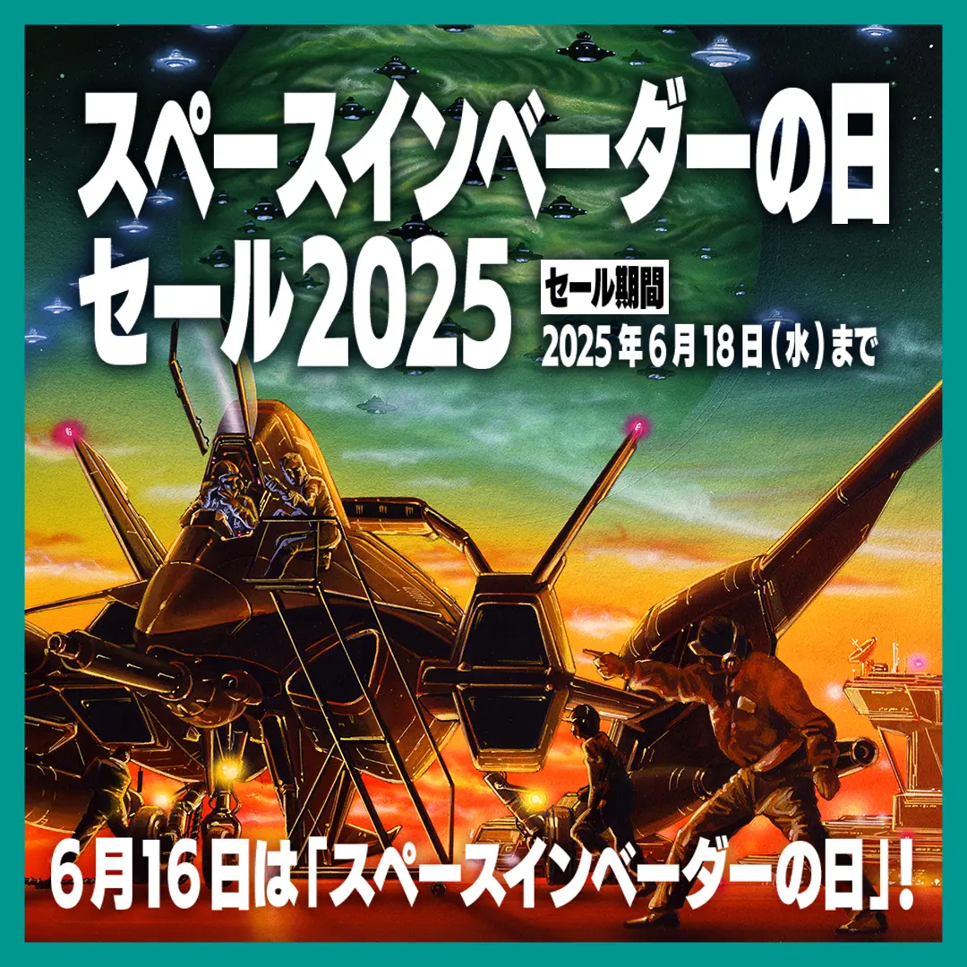 スペースインベーダー90』が初セールで100円！ 最大84%オフ