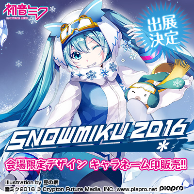雪ミク（初音ミク）が冬の北海道を応援！「SNOW MIKU 2016」にてキャラネーム印を販売！