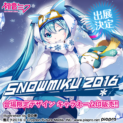 雪ミク（初音ミク）が冬の北海道を応援！「SNOW MIKU 2016」にてキャラ