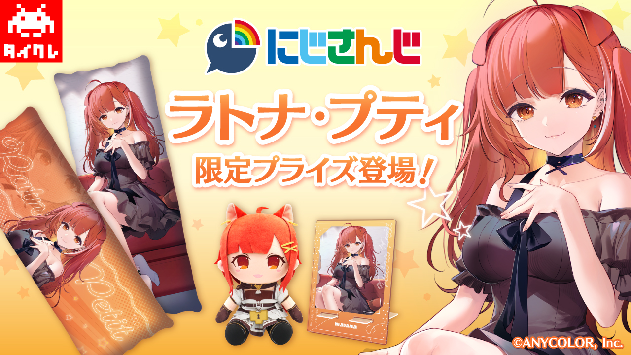 にじさんじ ラトナ・プティ×タイクレ限定プライズ3月24日（金）に登場！