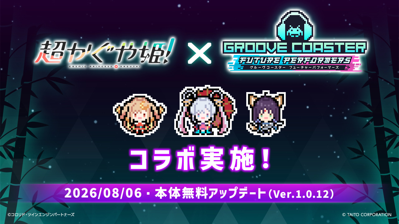 『グルーヴコースター フューチャーパフォーマーズ』映画『超かぐや姫！』×『グルコスFP』コラボ実施！8月6日（木）無料アップデート！
