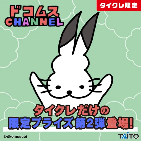 「タイクレ」が再び「ドコムスチャンネル」とコラボレーション決定！限定プライズ第2弾が3月13日（金）21:00より登場