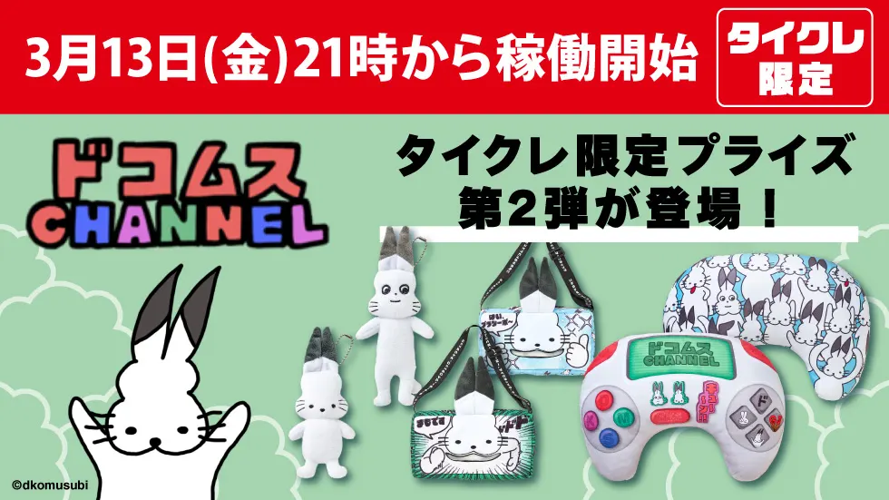 「タイクレ」が再び「ドコムスチャンネル」とコラボレーション決定！限定プライズ第2弾が3月13日（金）21:00より登場