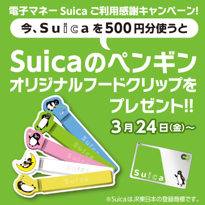 タイトーのお店でSuica500円分利用で「Suicaのペンギンオリジナルフードクリップ」をプレゼント！