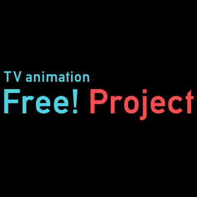TVアニメ「Free！」の描き下ろし抱き枕＆描き下ろしポートレート プレゼントキャンペーン開催！