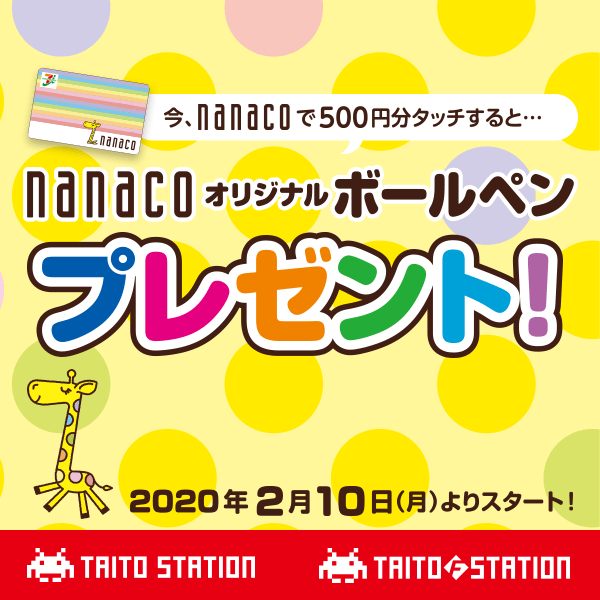 ナナコ オリジナルボールペン プレゼントキャンペーンを全国のタイトー系列店にて2月10日 月 よりスタート タイトーの店舗情報