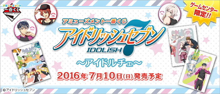 ゲームセンター限定！アミューズメント一番くじ アイドリッシュセブンが7月10日より順次発売予定！