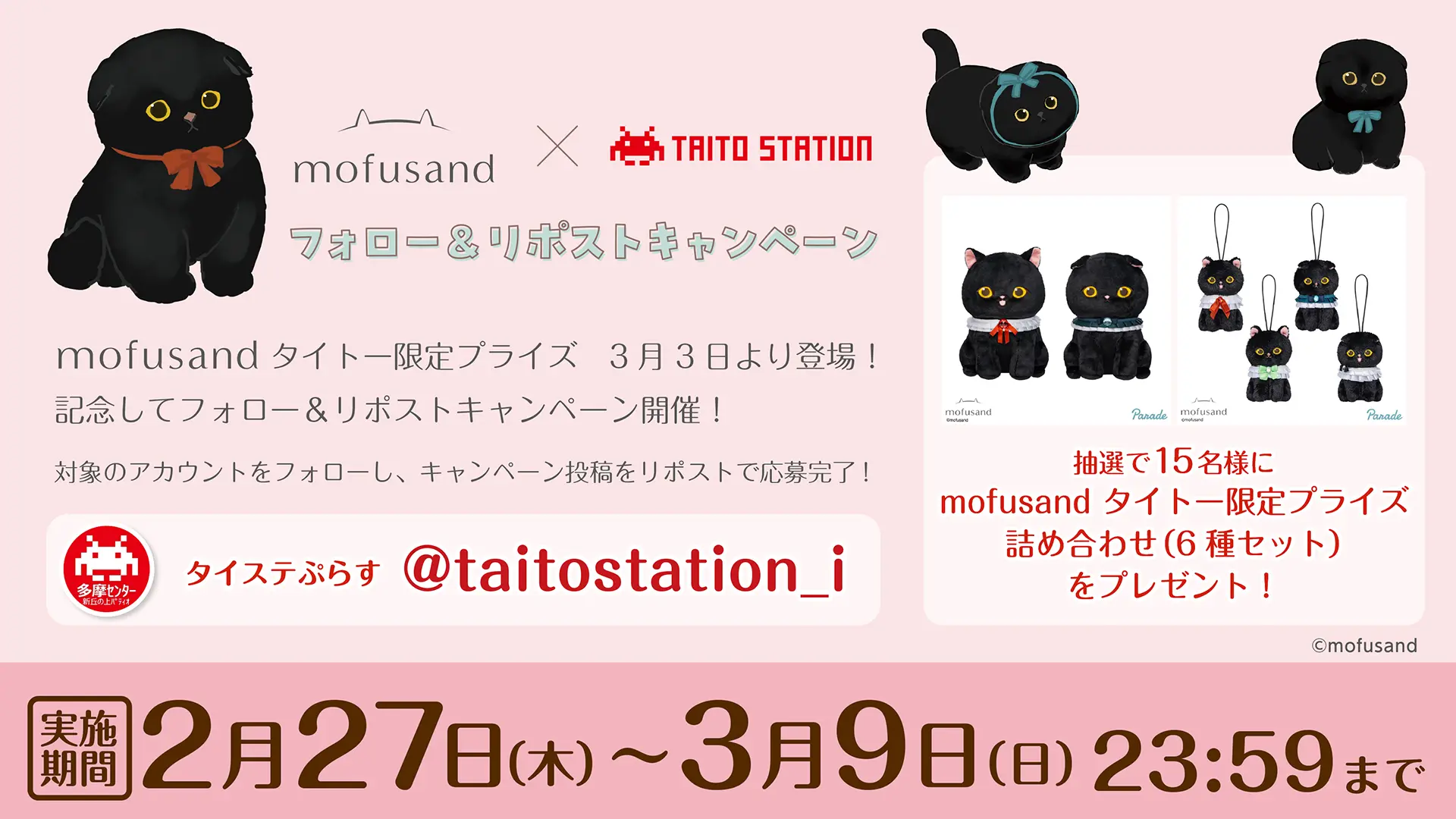 mofusand タイトー限定プライズ登場記念！ フォロー＆リポストキャンペーン開催！