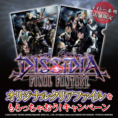 DISSIDIA FINAL FANTASY」を遊んでオリジナルクリアファイルをもらっ