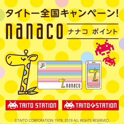 株式会社タイトー トップ ナナコポイント タイトー全国キャンペーン 8月1日 木 より開催