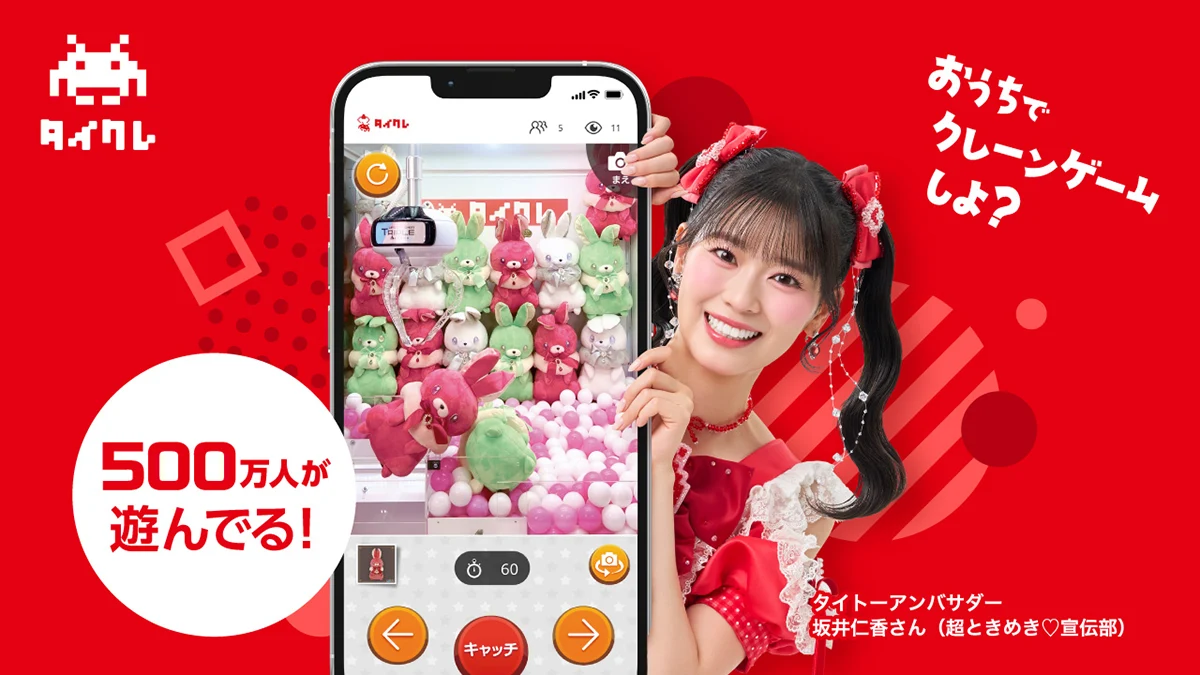 坂井仁香さん（超ときめき♡宣伝部）が出演するタイクレ新CMを3か月連続公開！