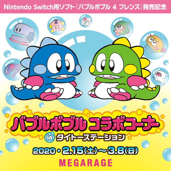 Nintendo Switch用ソフト『バブルボブル 4 フレンズ』発売記念「バブルボブル コラボコーナーinタイトーステーション」MEGARAGEにて2月15日よりスタート！