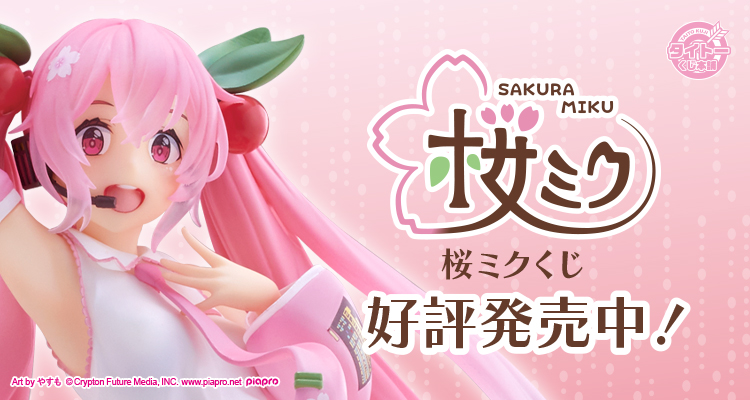 「桜ミク」がくじとなって登場！やすも先生、かも仮面先生描き下ろしイラストからのフィギュアなど、豪華賞品をラインナップ！