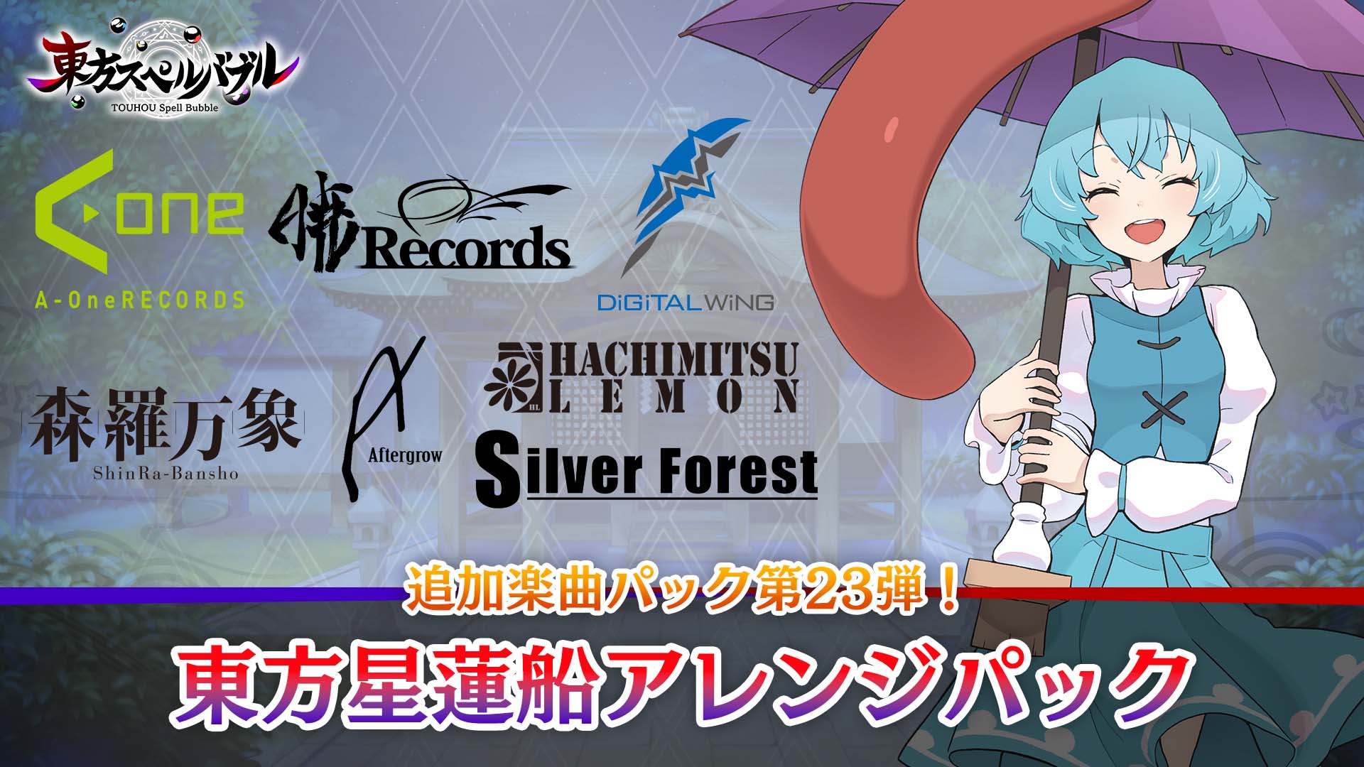 リズミカルパズルゲーム『東方スペルバブル』「東方星蓮船アレンジパック」が本日6月16日（木）より配信開始！ セールも開催中！