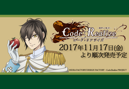 タイトーステーションでくじが買える！ TVアニメ『Code：Realize ～創世の姫君～』くじが11月17日(金)より順次発売予定！