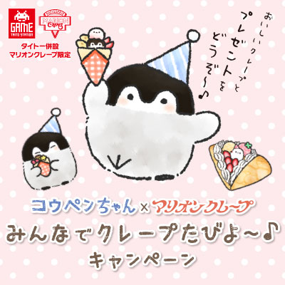 コウペンちゃん クレープ コウペンちゃん」2大コラボキャンペーンを5月22日（火）より全国