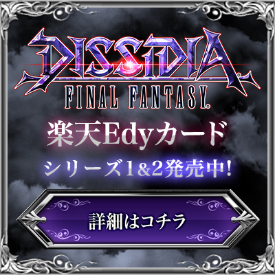 DISSIDIA FINAL FANTASY 楽天Edyカードシリーズ2発売開始！