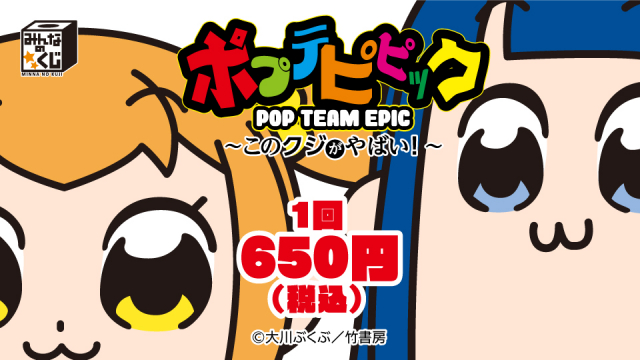タイトーステーションで みんなのくじ ポプテピピックが3月24日 土 より順次発売予定 タイトーの店舗情報