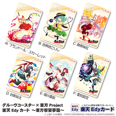 タイトートイズマーケットにて「グルーヴコースター×東方Project」楽天Edyカードが販売開始！