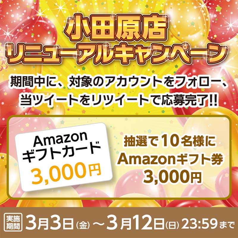 「小田原店リニューアル キャンペーン」開催！ 抽選で「Amazonギフト券」をプレゼント！