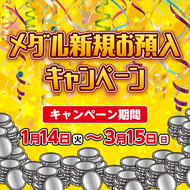 お得なクーポンをGET！ タイトーのお店でメダル新規お預入キャンペーンが1月14日(火)よりスタート！
