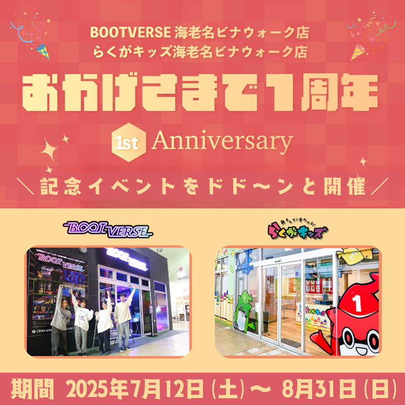 海老名ビナウォーク「BOOTVERSE」「らくがキッズ」 1周年記念！ 無料謎解きイベント開催！