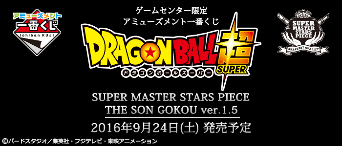 ゲームセンター限定 アミューズメント一番くじ Dragonball超が9月24日より順次発売予定 タイトーの店舗情報