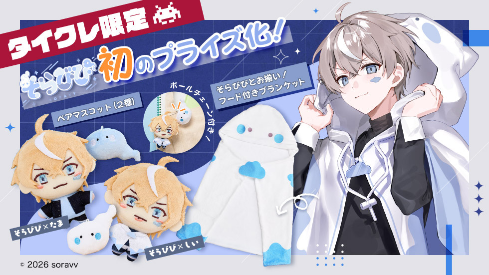 24時間おうちでクレーンゲームを楽しめるオンラインクレーン「タイクレ」がゲーム実況者兼歌い手の「そらびび」初のプライズを限定展開！5月29日（金）18時には、YouTubeチャンネル「そらびび」にてご本人がタイクレ倉庫に潜入する動画を公開予定