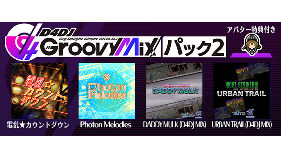 『グルーヴコースター2 オリジナルスタイル』に「D4DJ Groovy Mix パック2」配信！